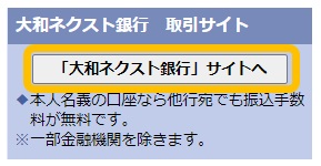 大和ネクスト銀行へのログインの方法を教えてください