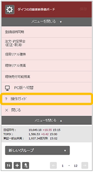 （スマホ・タブレット版）自動更新株価ボード_操作ガイド②