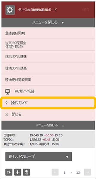 （スマホ・タブレット版）自動更新株価ボード_操作ガイド②