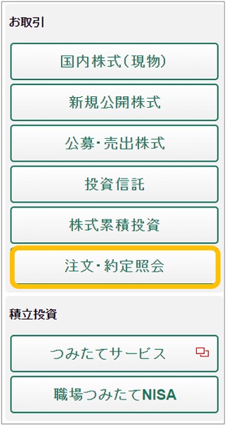 （スマホ・タブレット版）NISA_注文・約定照会