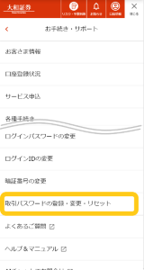 （スマホ・タブレット版）「取引パスワードの登録・変更・リセット」メニュー画面例