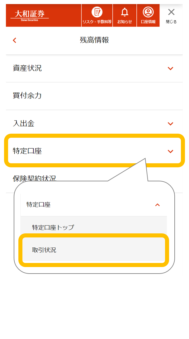 特定口座「取引状況」メニューへの画面遷移（スマートフォン）