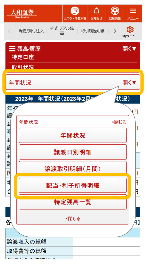 特定口座「配当・利子所得明細」への画面遷移（スマートフォン）