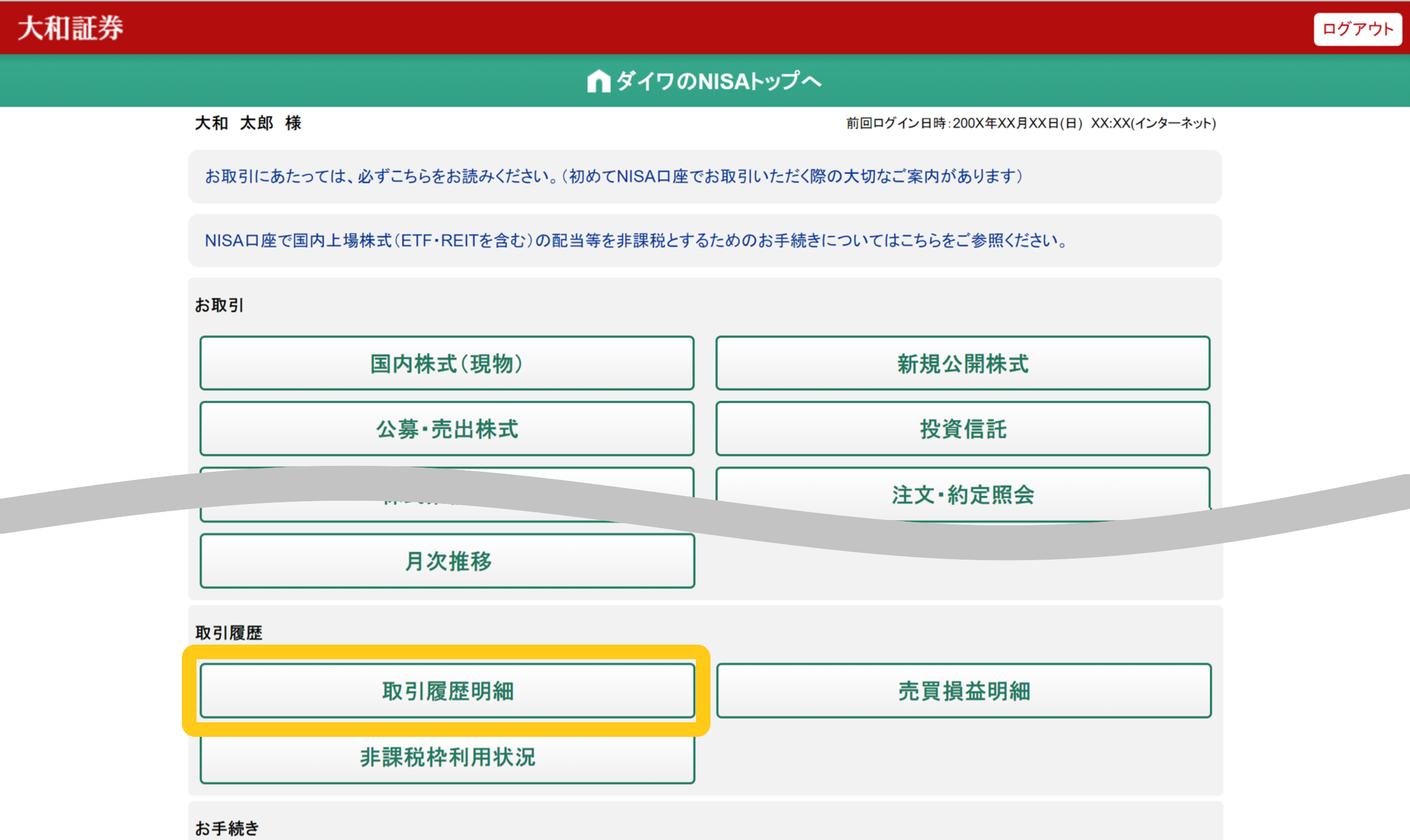 NISA専用画面　取引履歴明細（パソコン）