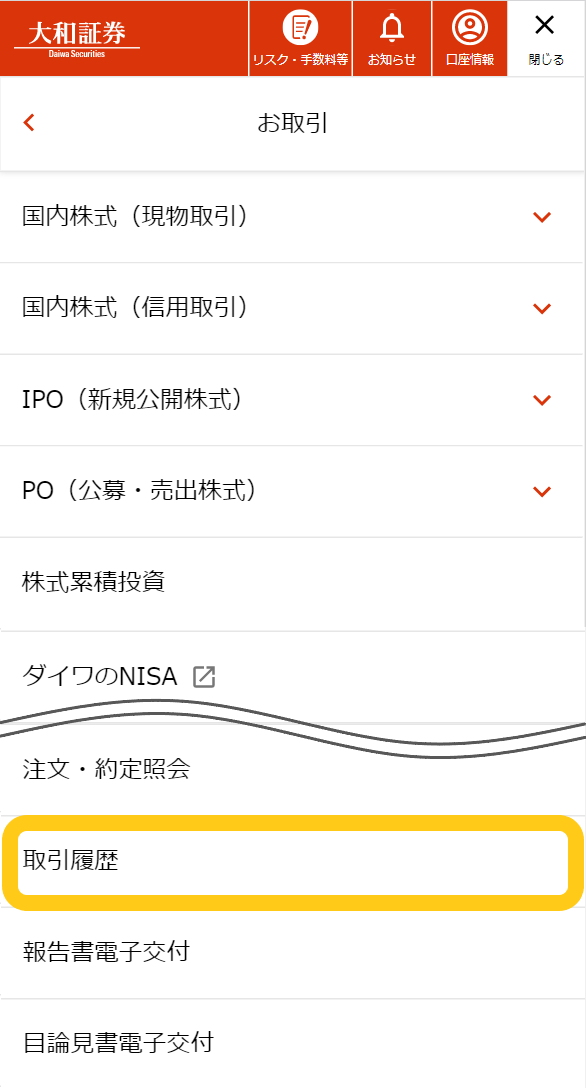 取引履歴の確認方法を教えてください。