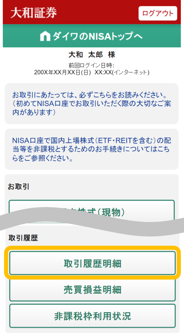 NISA専用ページ「取引れ歴明細」メニュー（スマートフォン）