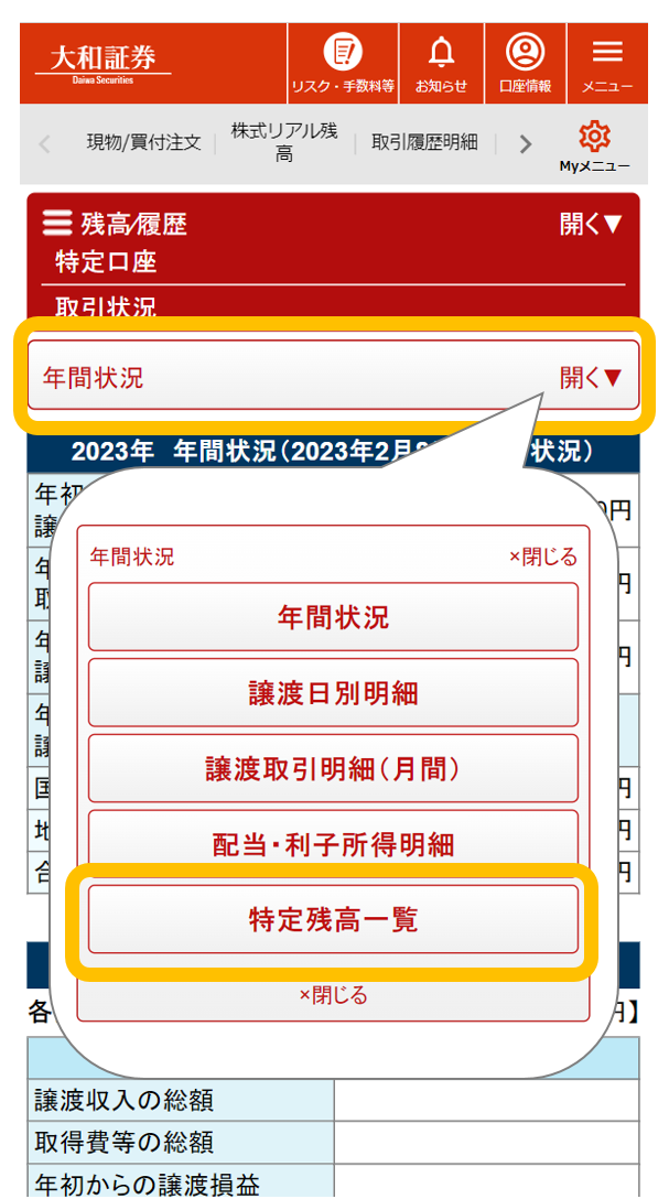 特定残高「特定残高一覧」メニュー（スマートフォン）