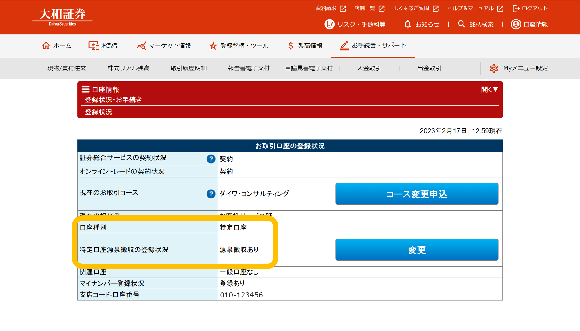 特定口座開設状況および特定口座源泉徴収の登録状況（パソコン）