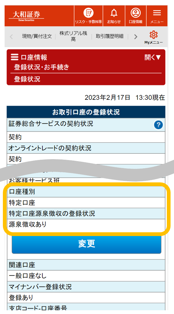 特定口座開設状況および特定口座源泉徴収の登録状況（スマートフォン）