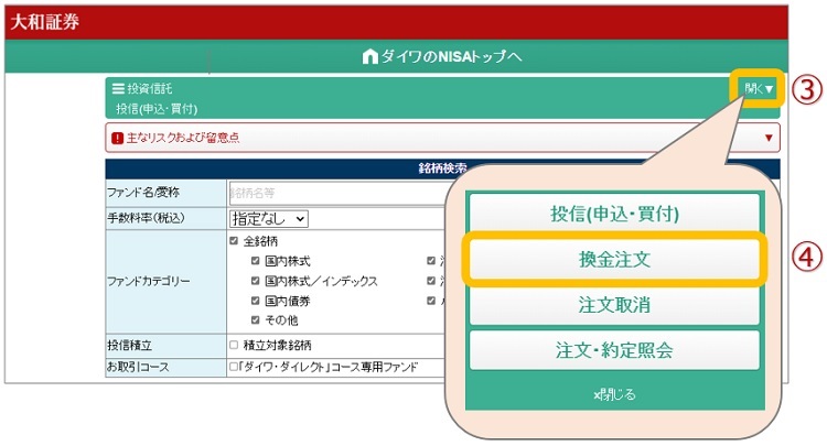 （パソコン版）NISA_投資信託_換金注文