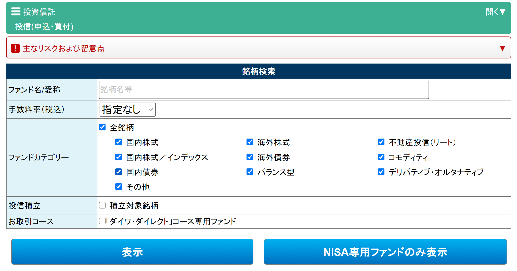 NISA専用ページ 投資信託申込・買付画面（パソコン）