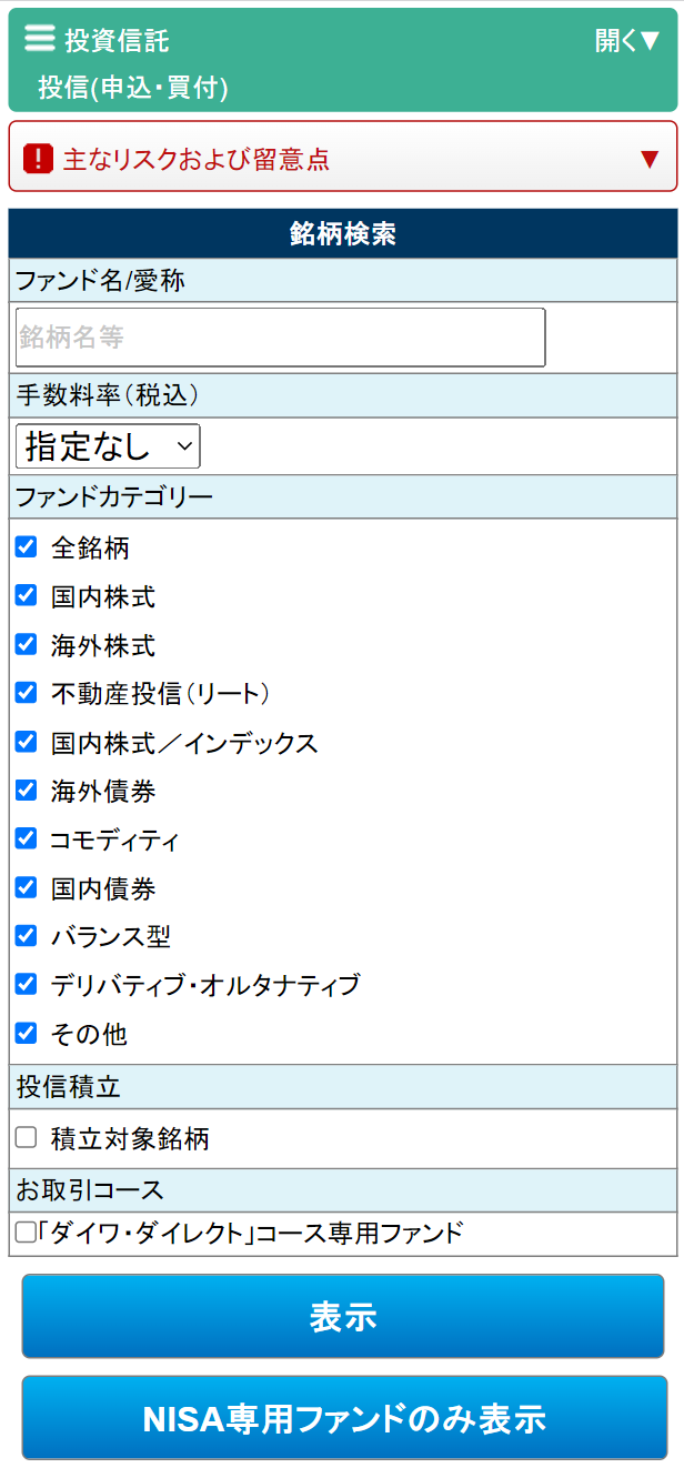 NISA専用ページ 投資信託申込・買付画面（スマートフォン）