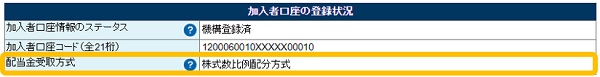 （パソコン版）配当金受取方式