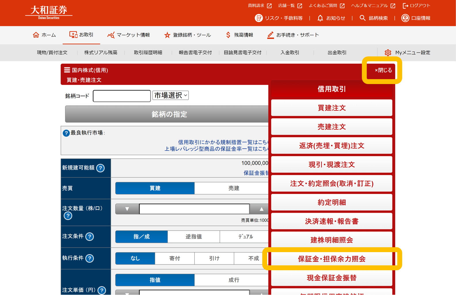 信用取引サービス「保証金・担保余力照会」メニュー（パソコン）