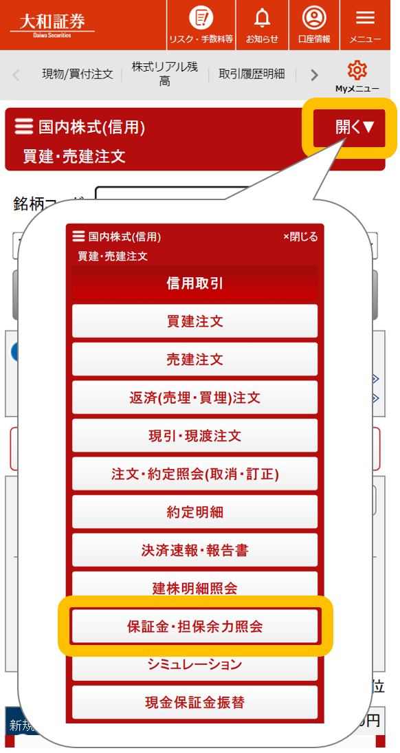 信用取引サービス「保証金・担保余力照会」メニュー（スマートフォン）