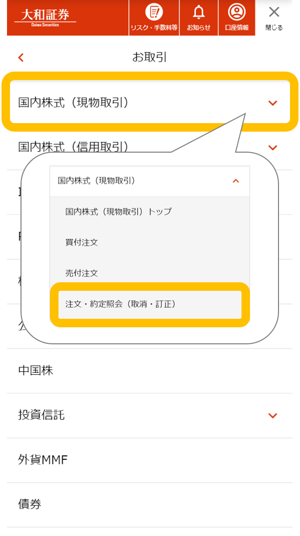 「お取引」メニュー内「国内株式（現物取引）」の「注文・約定照会（取消・訂正）」（スマートフォン）