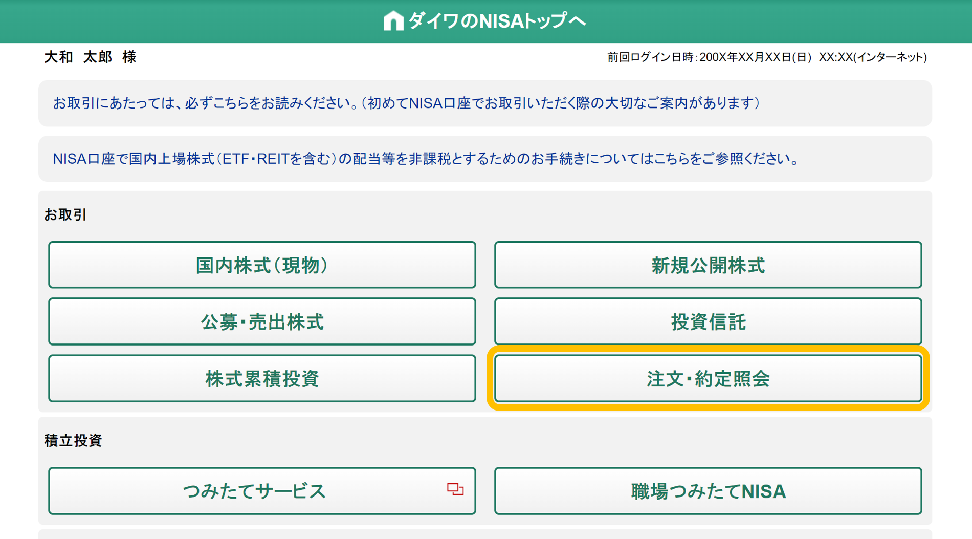 NISA口座「注文・約定照会」メニュー（パソコン）