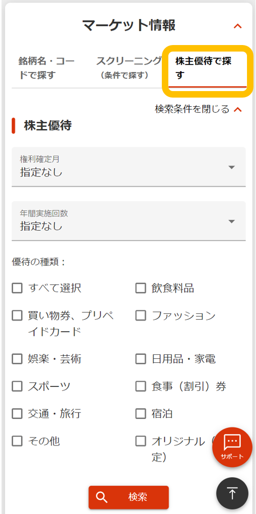 オンライントレード「株主優待から探す」の画面例（スマートフォン）