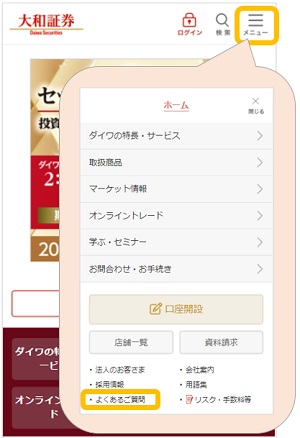 （スマートフォン・タブレット版）当社ホームページ_よくあるご質問