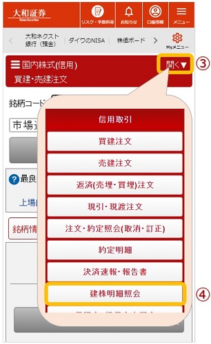 （スマホ・タブレット版）国内株式（信用）