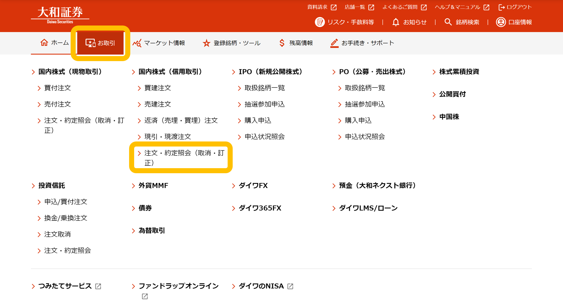 「お取引」メニュー内「国内株式（信用取引）」の「注文・約定照会（取消・訂正）」（パソコン）