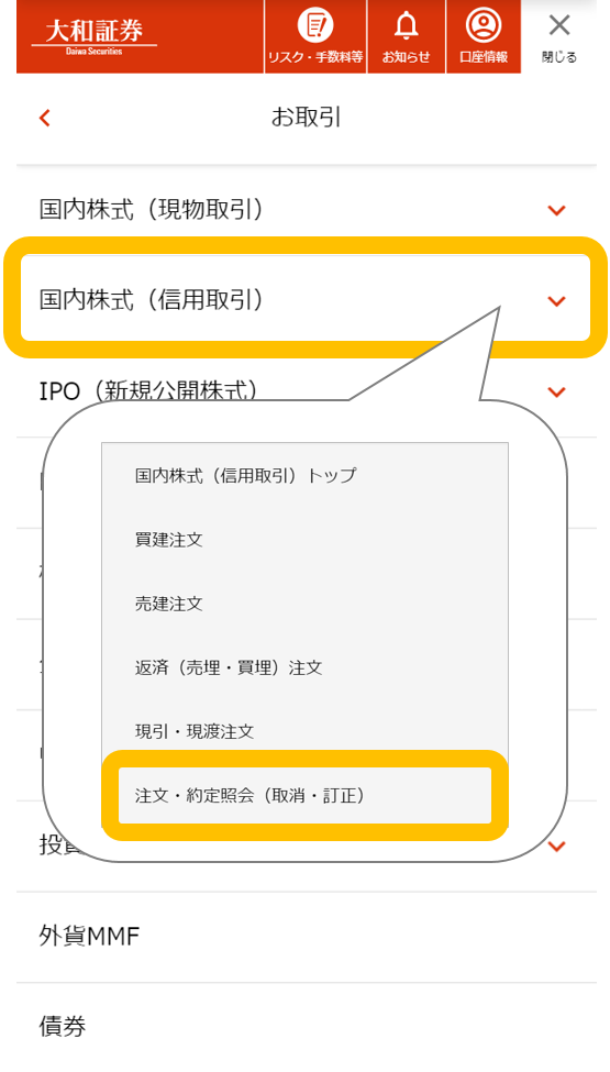 「お取引」メニュー内「国内株式（信用取引）」の「注文・約定照会（取消・訂正）」（スマートフォン）