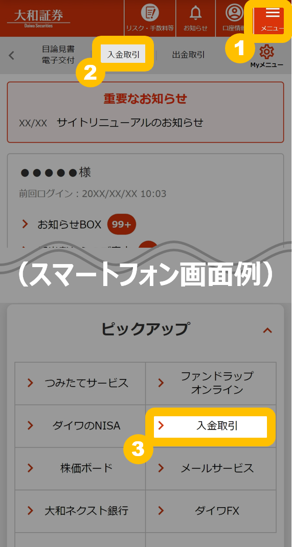 入金取引画面の開き方（スマートフォン画面例）
