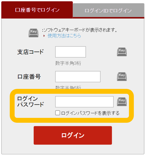 ログインパスワード入力箇所