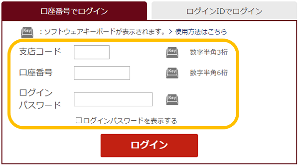 ログイン画面_口座番号でログイン