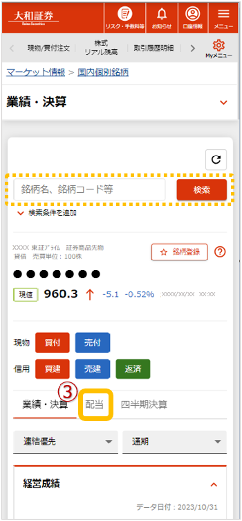 （スマホ版）国内個別銘柄_業績決算_配当