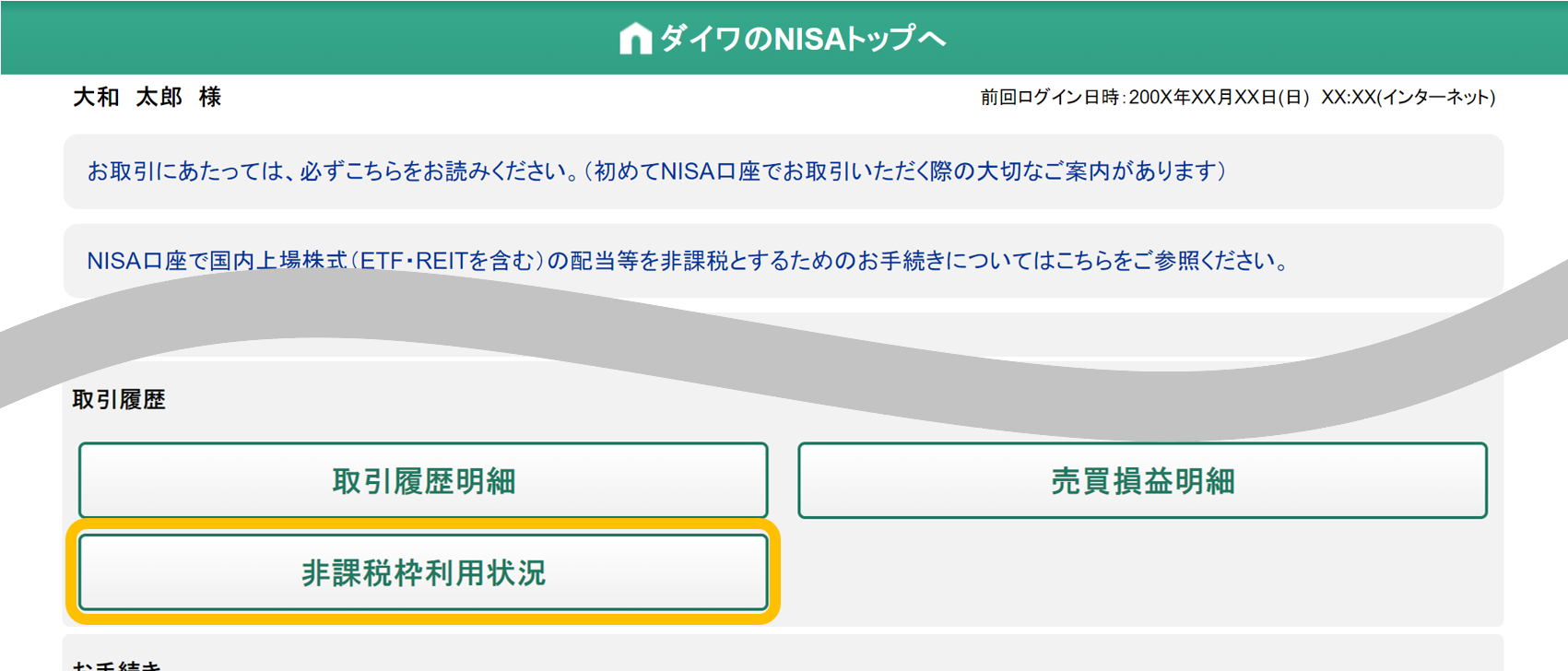 NISA専用ページ「非課税枠利用状況」メニュー位置