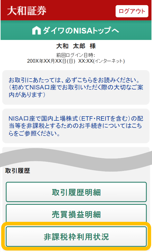 NISAの非課税枠の利用状況はどこで確認できますか。