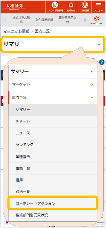 （スマホ版）コーポレートアクション