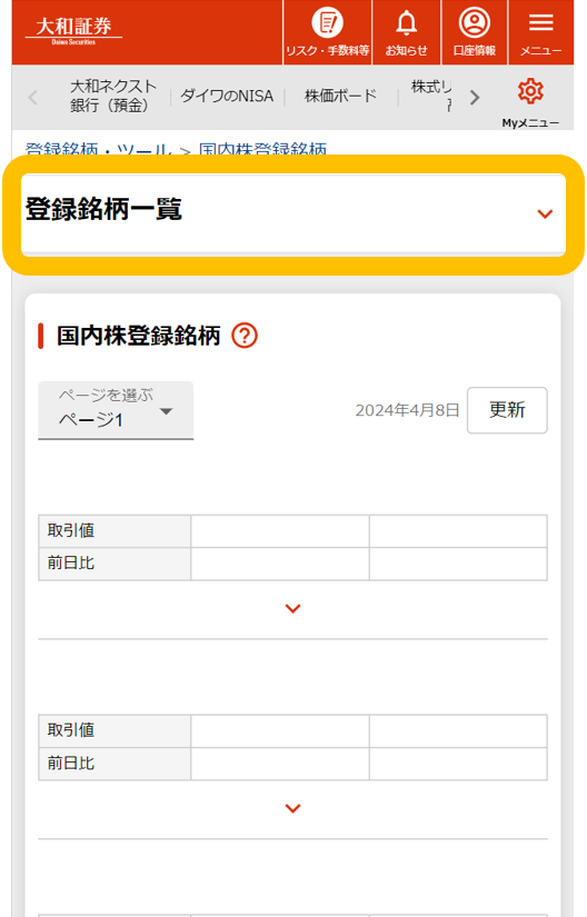 「登録銘柄一覧」