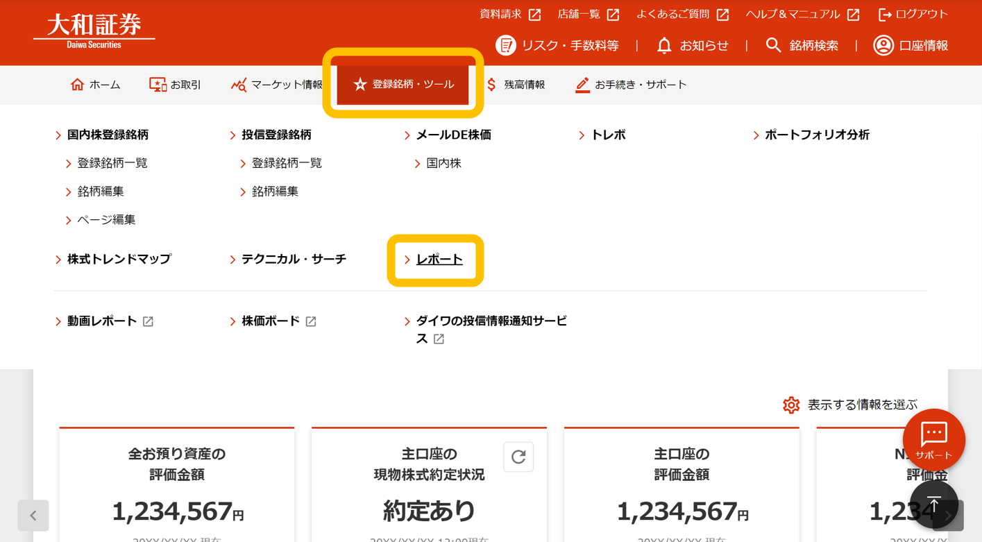 オンライントレード「登録銘柄・ツール」→「レポート」