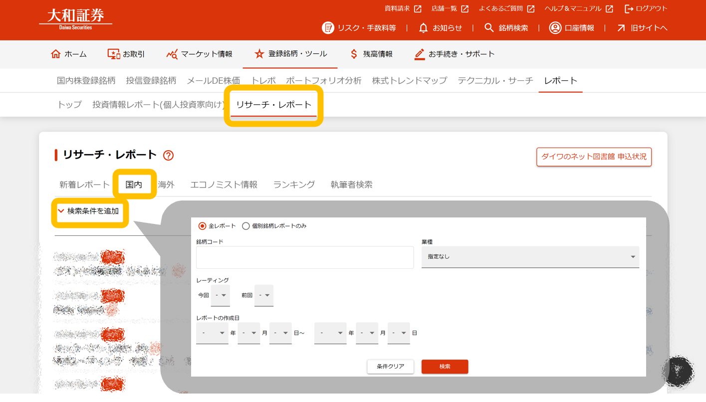 オンライントレード「レポート」→「リサーチ・レポート」→「国内」→「検索条件を追加」
