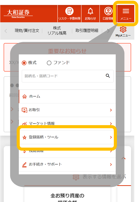 オンライントレード「登録銘柄・ツール」メニュー（スマートフォン）