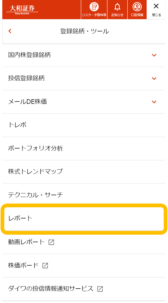 オンライントレード「レポート」メニュー（スマートフォン）