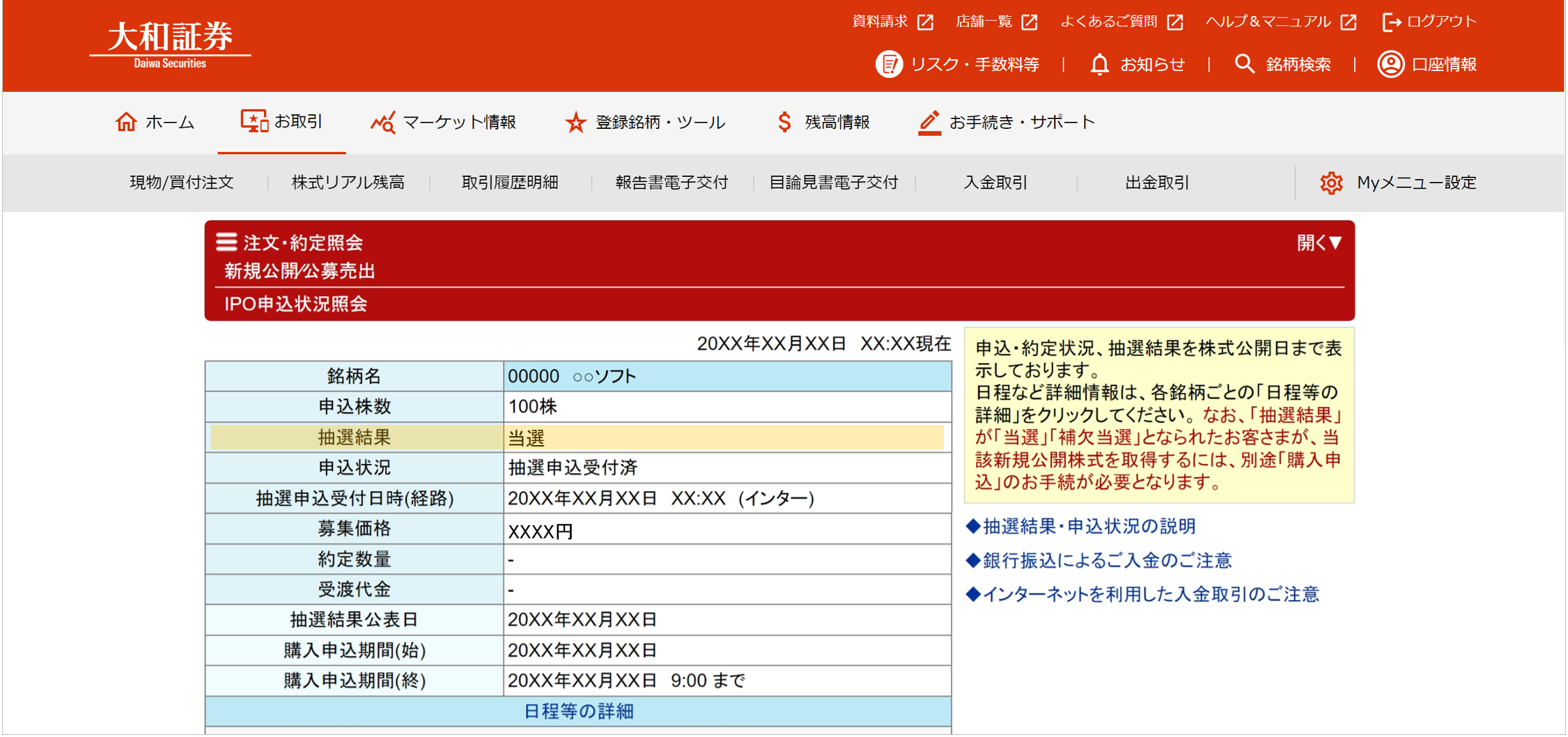 新規公開株式（IPO）抽選参加サービス「申込状況照会」画面例（パソコン）