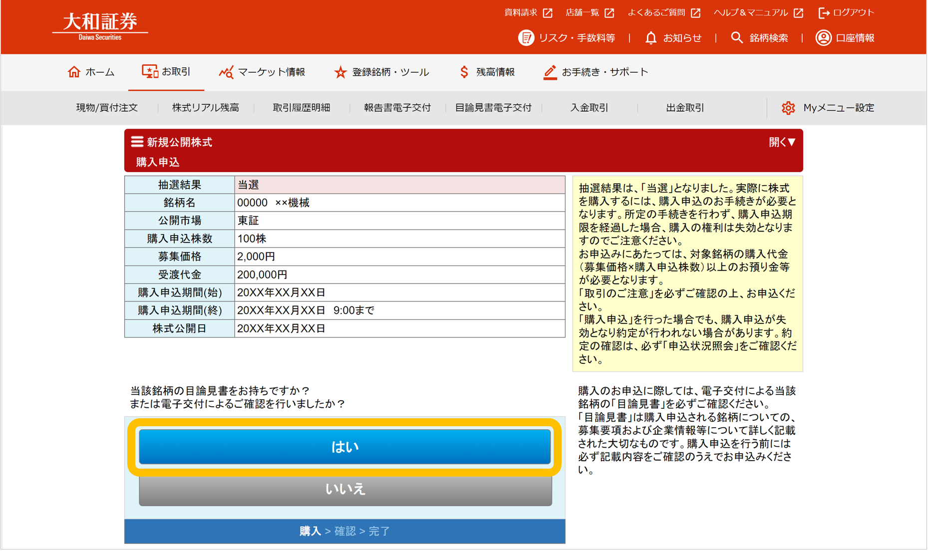 大和証券の新規公開株式抽選参加サービスの購入申込画面。目論見書の確認を促す質問と「はい」「いいえ」のボタンがあります。確認済みの場合は、「はい」を選択します。