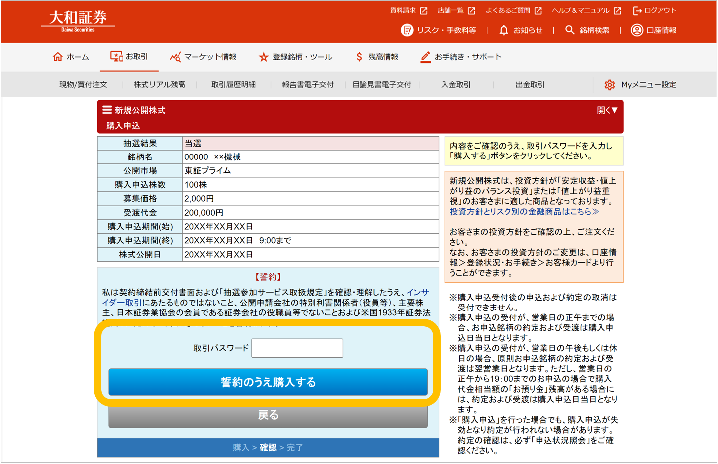 大和証券の新規公開株式（IPO）抽選参加サービスの購入申込画面。抽選結果、銘柄詳細、購入申込情報、注意事項が表示されています。内容を確認の上、取引パスワード入力欄に取引パスワードを入力して「誓約のうえ購入する」のボタンを押します。