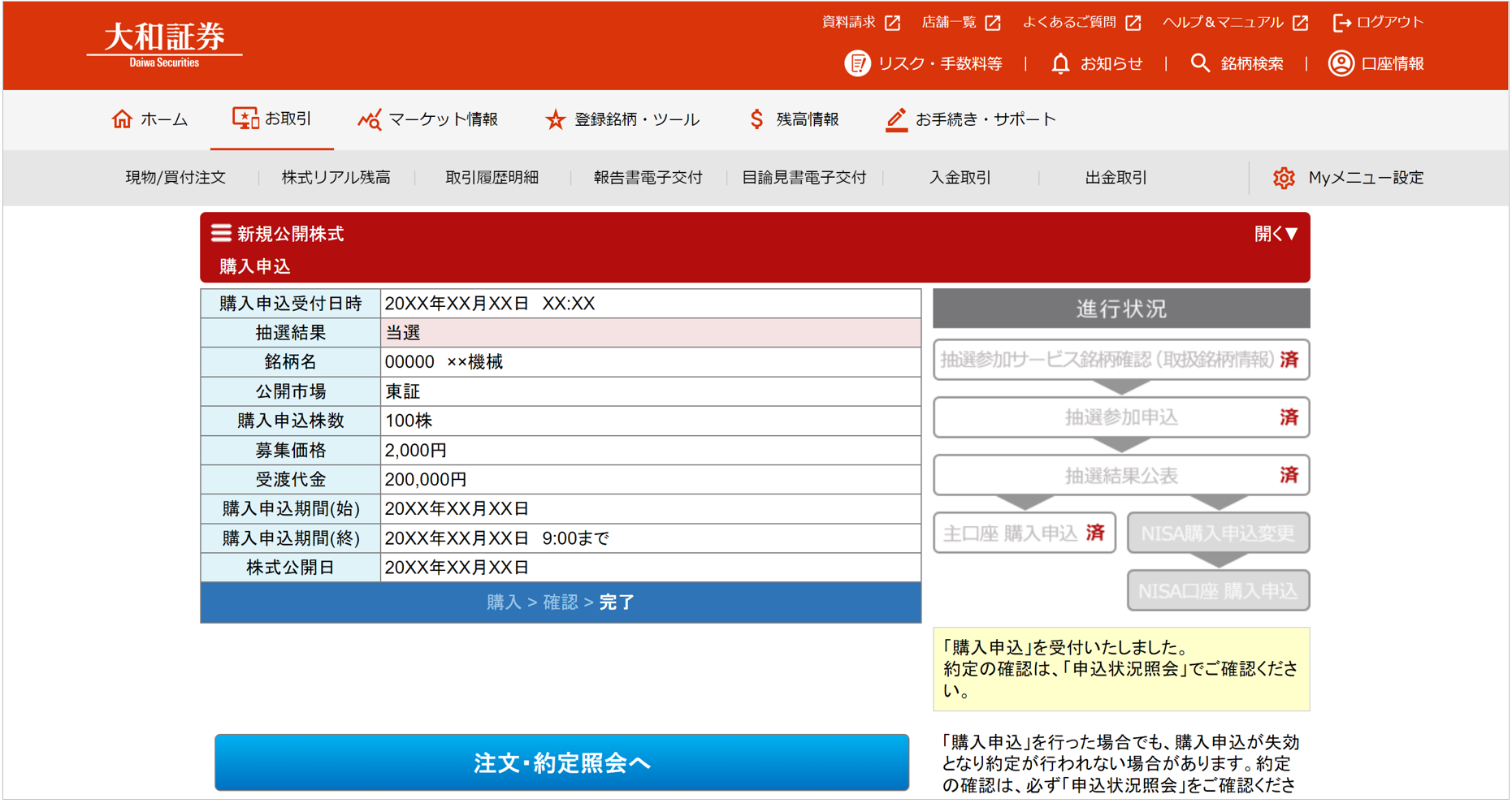 大和証券のオンライントレード画面。新規公開株式（IPO）抽選参加サービスの購入申込情報が表示されています。主口座購入申込が完了している状態です。画面下部には注文・約定照会へのボタンがあります。