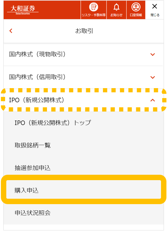 大和証券のオンライントレード画面です。「お取引」メニューの中の「IPO（新規公開株式）」の項目が表示されていて、「購入申込」の位置を表示しています。