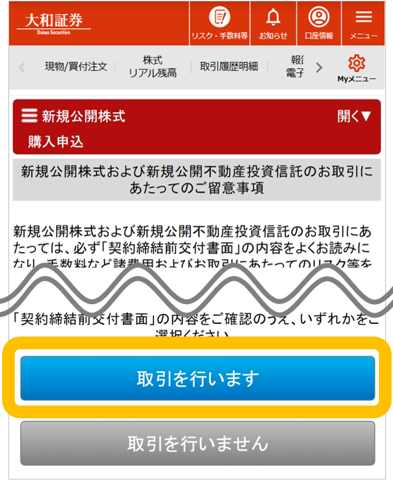 大和証券のオンライントレード画面。新規公開株式の購入申込ページで、契約締結前交付書面の確認を求める注意事項と取引実行ボタンが表示されている。