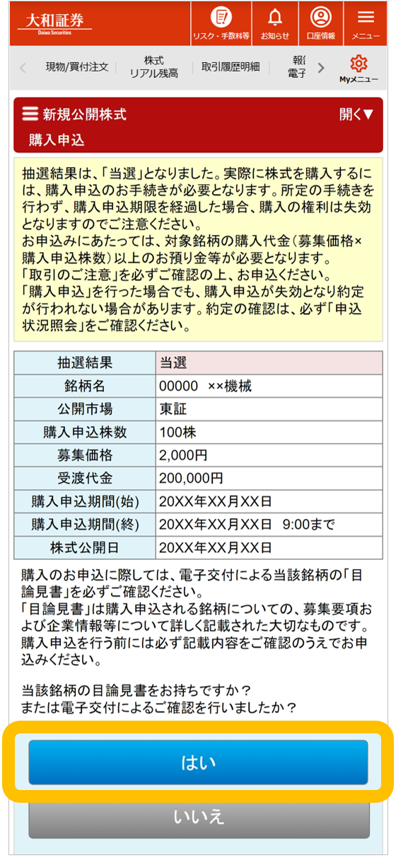 大和証券の新規公開株式（IPO）抽選参加サービスの購入申込画面の例です。当選した銘柄名や募集価格等の表があり、その下に目論見書の確認を促す質問と「はい」「いいえ」のボタンがあります。目論見書を確認済みの場合は、「はい」を選択します。