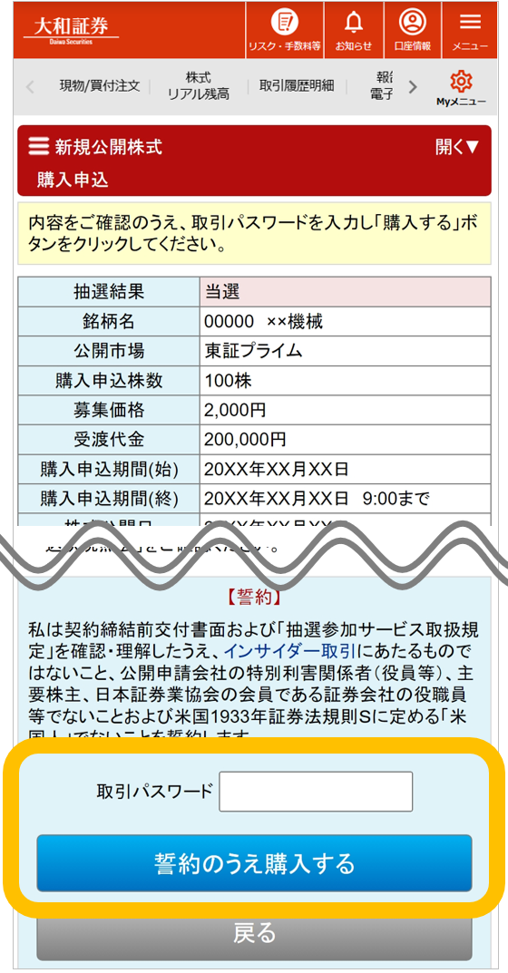 大和証券の新規公開株式（IPO）購入申込画面の例。抽選結果、銘柄詳細、購入申込情報が表示されています。取引パスワード入力欄と「誓約のうえ購入する」のボタンがあり、購入手続きの最終確認画面であることを示しています。