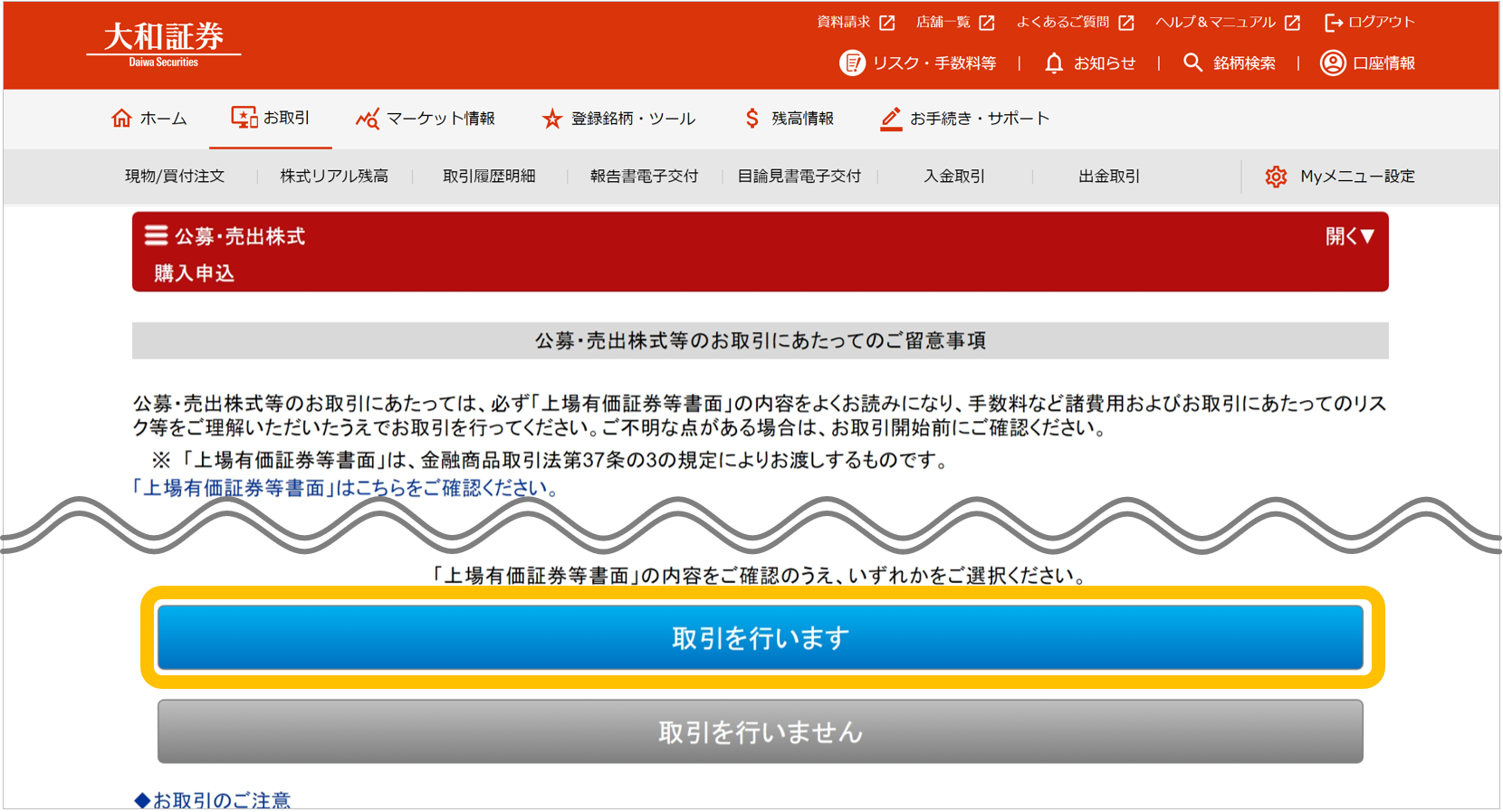 大和証券のオンライントレード画面。公募・売出株式（PO）抽選参加サービスの購入申込ページで、上場有価証券等書面の確認を求める注意事項と取引実行ボタンが表示されている。