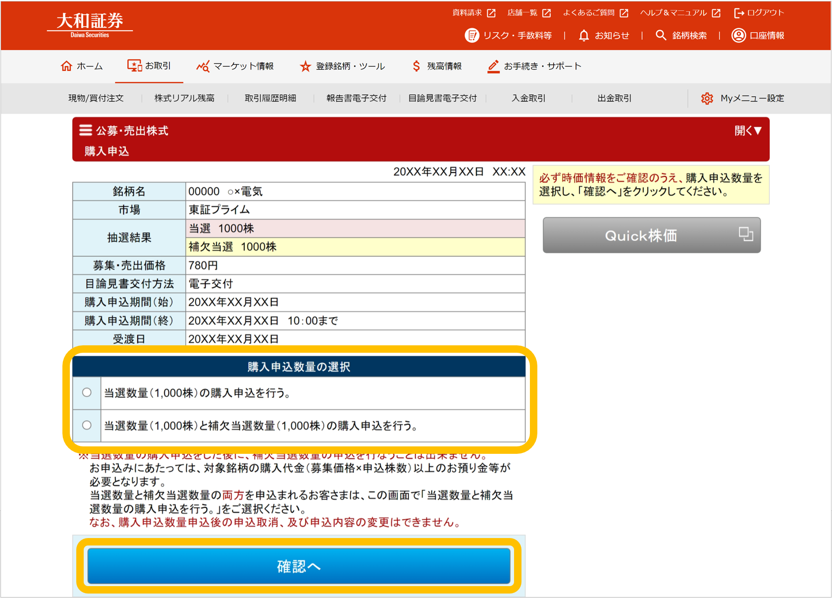 大和証券の公募・売出株式（PO）抽選参加サービスの購入申込画面。銘柄情報、当選・補欠当選の詳細、注意事項とともに、「当選」または「当選と補欠当選」の株数を選択できる申込数量選択欄を表示しています。