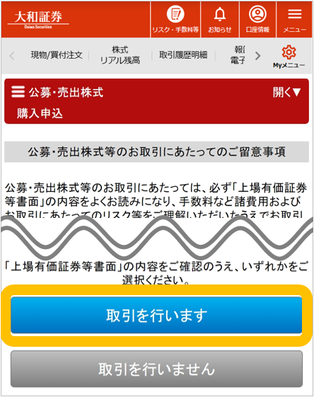 大和証券のオンライントレード画面。公募・売出株式（PO）抽選参加サービスの購入申込ページで、上場有価証券等書面の確認を求める注意事項と取引実行ボタンが表示されている。