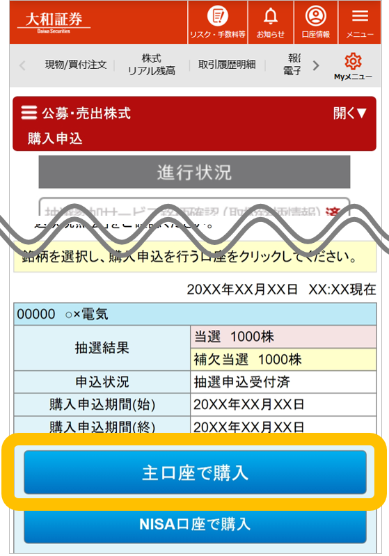 大和証券のオンライントレード画面。公募・売出株式（PO）抽選当選および補欠当選後の購入申込画面。主口座での購入申込を選択する例を表示。